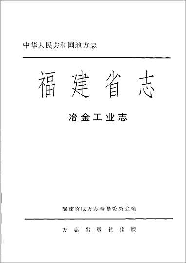 [下载][福建志.冶金工业志].pdf