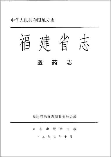 [下载][福建志.医药志].pdf