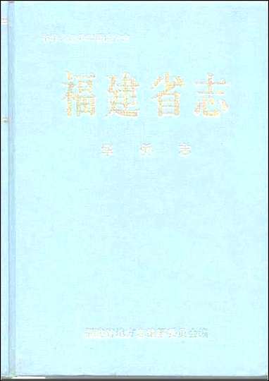 [下载][福建志.华侨志].pdf