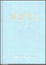 [下载][福建志.华侨志].pdf