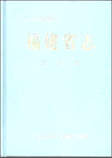 [下载][福建志.卫生志].pdf