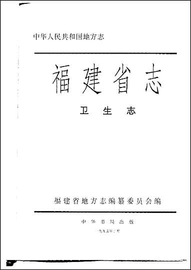 [下载][福建志.卫生志].pdf