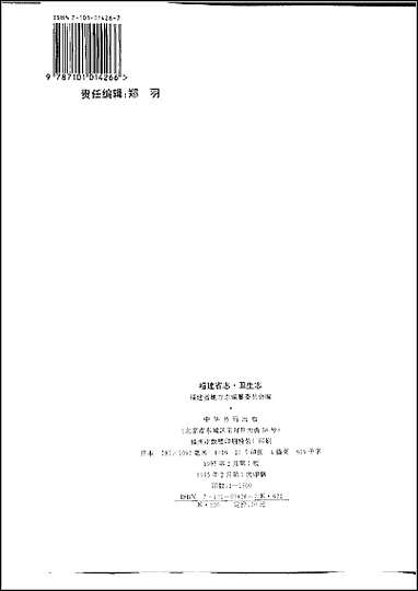 [下载][福建志.卫生志].pdf