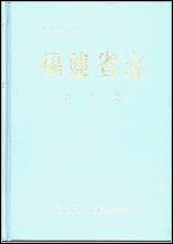 [下载][福建志.卫生志].pdf