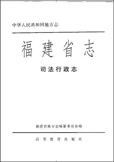 [下载][福建志.司法行政志].pdf