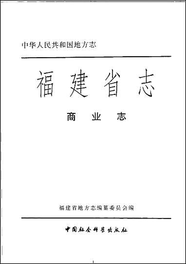 [下载][福建志.商业志].pdf