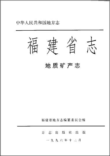 [下载][福建志.地质矿产志].pdf