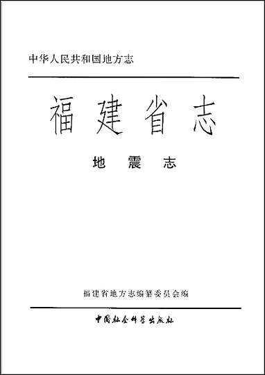 [下载][福建志.地震志].pdf