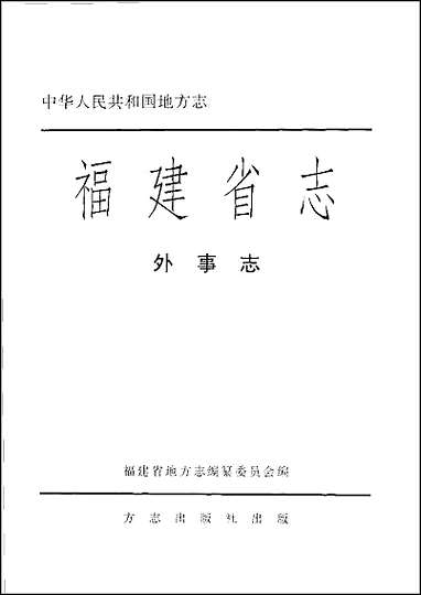 [下载][福建志.外事志].pdf