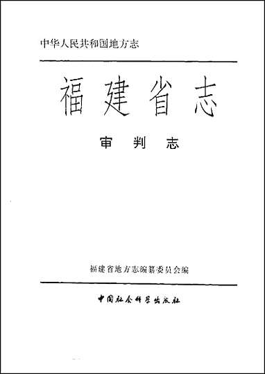 [下载][福建志.审判志].pdf