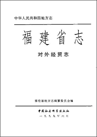 [下载][福建志.对外经贸志].pdf