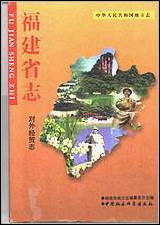 [下载][福建志.对外经贸志].pdf