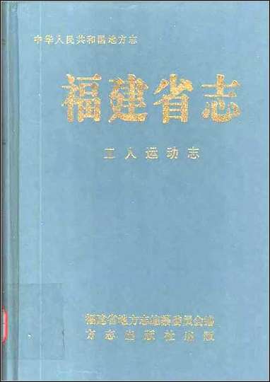 [下载][福建志.工人运动志].pdf