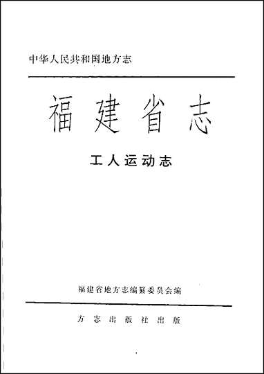 [下载][福建志.工人运动志].pdf