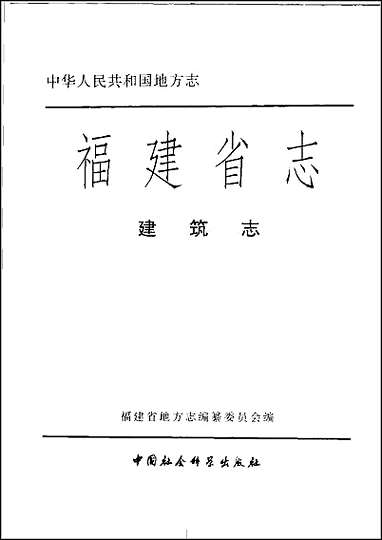 [下载][福建志.建筑志].pdf