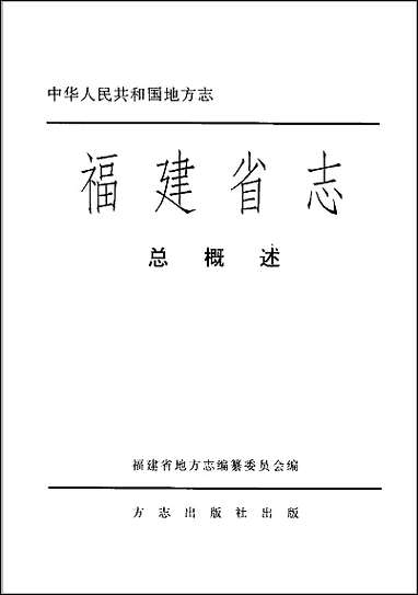 [下载][福建志.总概述].pdf