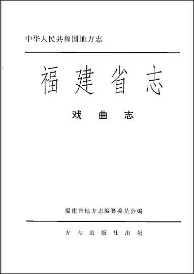 [下载][福建志.戏曲志].pdf