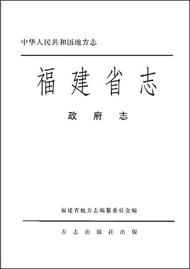 [下载][福建志.政府志].pdf