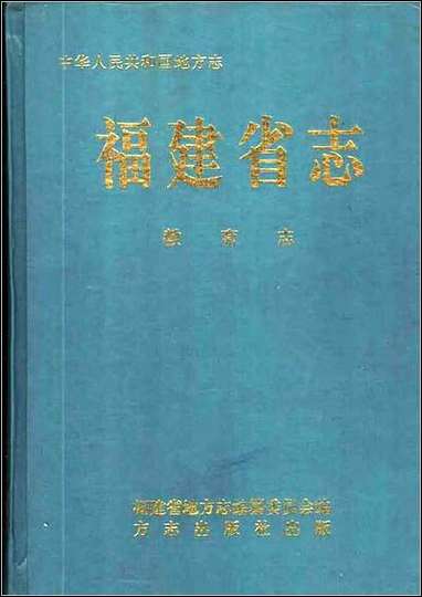 [下载][福建志.教育志].pdf