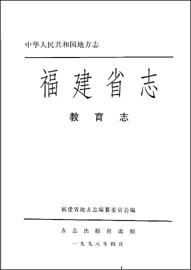 [下载][福建志.教育志].pdf