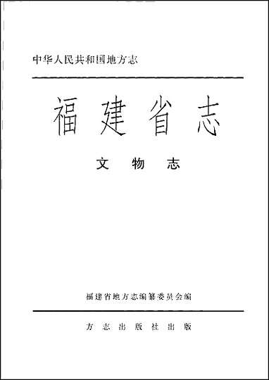 [下载][福建志.文物志].pdf