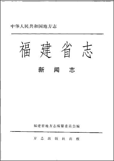 [下载][福建志.新闻志].pdf