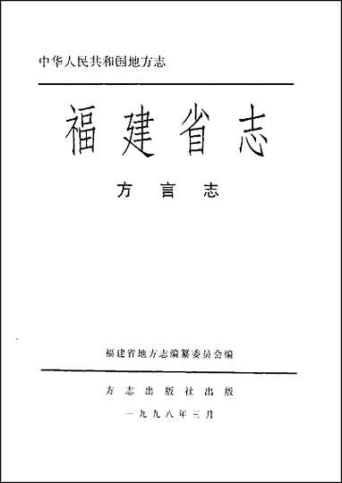 [下载][福建志.方言志].pdf