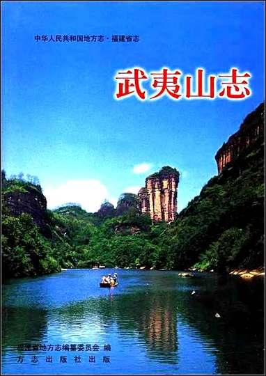 [下载][福建志.武夷山志]一.pdf