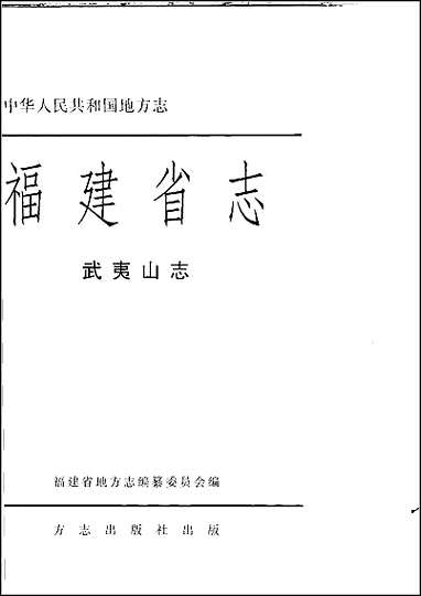 [下载][福建志.武夷山志]一.pdf