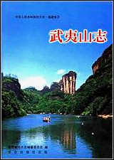 [下载][福建志.武夷山志]一.pdf