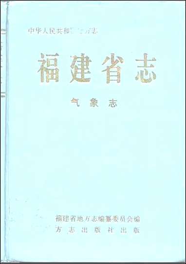 [下载][福建志.气象志].pdf