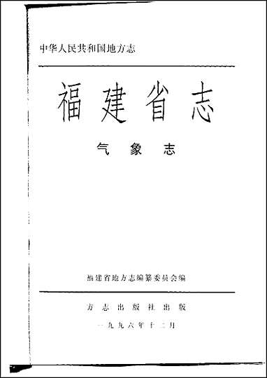 [下载][福建志.气象志].pdf