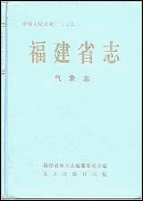 [下载][福建志.气象志].pdf