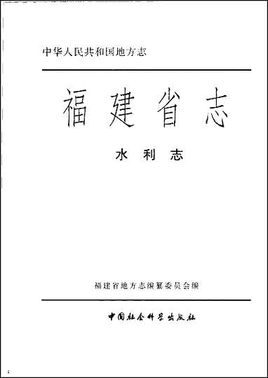 [下载][福建志.水利志].pdf