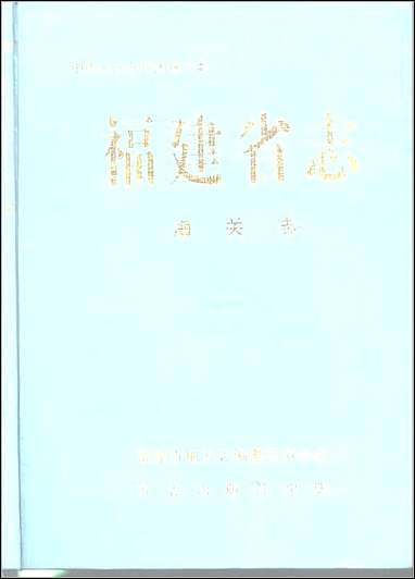 [下载][福建志.海关志]一.pdf