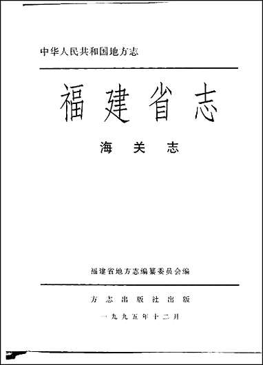 [下载][福建志.海关志]一.pdf