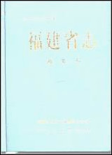 [下载][福建志.海关志].pdf