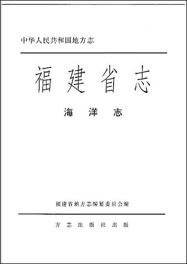 [下载][福建志.海洋志].pdf