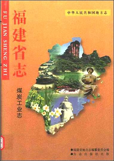 [下载][福建志.煤炭工业志].pdf