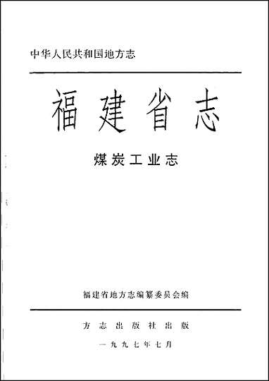 [下载][福建志.煤炭工业志].pdf