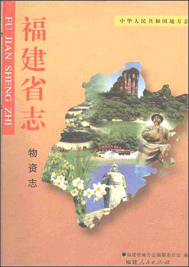 [下载][福建志.物资志].pdf