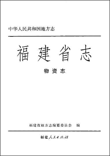 [下载][福建志.物资志].pdf