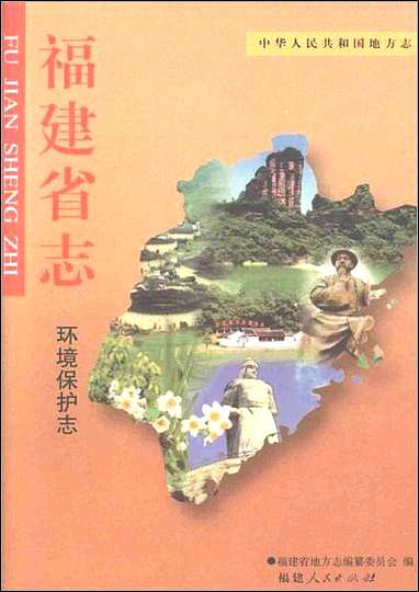 [下载][福建志.环境保护志].pdf