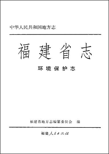 [下载][福建志.环境保护志].pdf