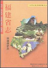 [下载][福建志.环境保护志].pdf