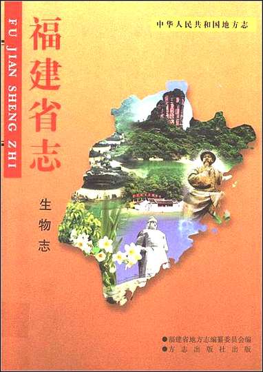 [下载][福建志.生物志]一.pdf