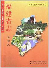 [下载][福建志.生物志]一.pdf