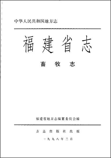 [下载][福建志.畜牧志].pdf