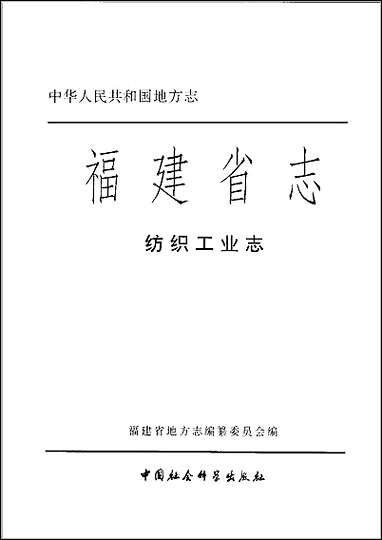 [下载][福建志.纺织工业志].pdf