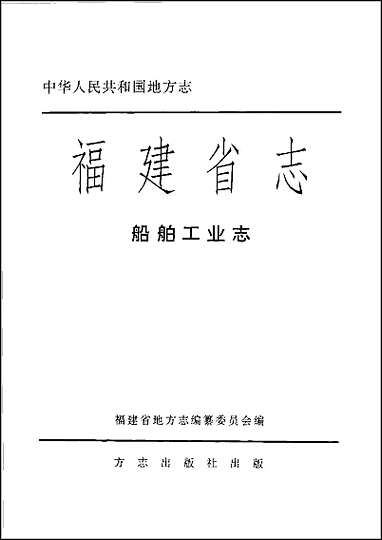 [下载][福建志.船舶工业志].pdf